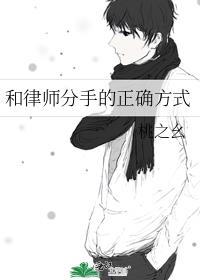 和律师分手的正确方式by