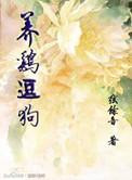家里能养鸡和狗吗