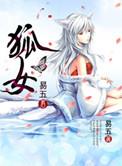 狐女报恩第1集