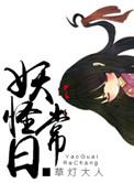 妖怪日记漫画