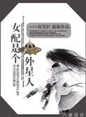 外星女配在娱乐圈