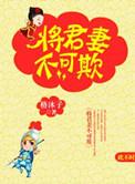 将军妻不可欺大结局