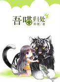 吾喵归处加番外