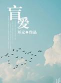 盲爱成瘾大结局