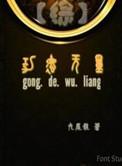 综穿之功德珠
