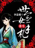 世家女重生手札 笔趣阁