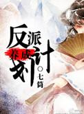 反派养成计划剧透