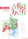 重生之占你为己有免费