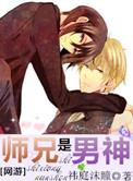 师兄是大神