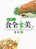 未来之美食女王