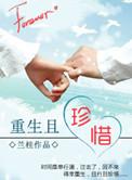 重生且珍惜 兰桂