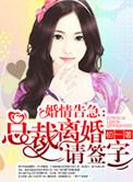 总裁离婚请签字