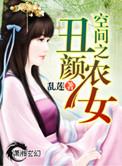 空间之丑颜农女莫青蓠