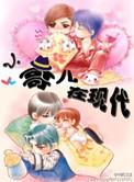 小哥儿在现代百度