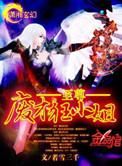 至尊废柴妃