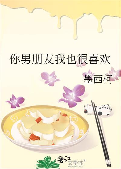 你男朋友我也很喜欢TXT