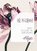 爱不逢时温邵
