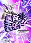 星际 音乐