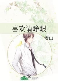 亲亲喜欢睁眼的人