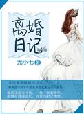 离婚日记韩国电影在线观看