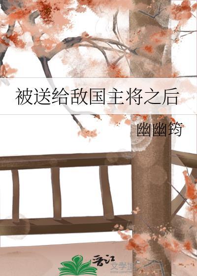 被送给敌国主将之后 幽幽筠