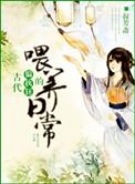 古代偏执狂的喂养日常叔芳斋