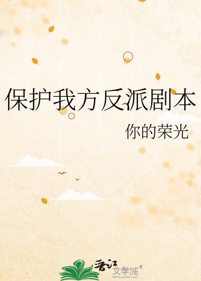 保护我方城主免费观看第1集
