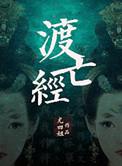 渡亡经临渊