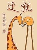 迁就成语