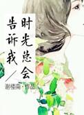 时光总催着人长大原唱