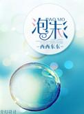 泡沫的英文