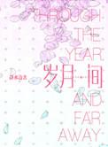 岁月间by木更木更