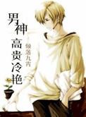 高冷男神rh