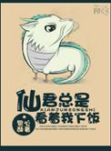 仙君总是看着我下饭 作者包心酥