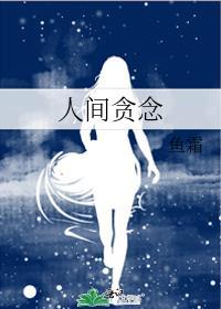人间贪嗔痴
