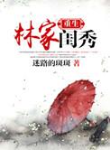 重生林家闺秀剧透