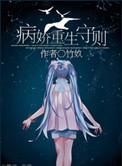 病娇推荐重生