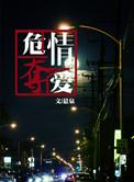危情夺爱免费阅读