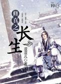 修真之长生txt
