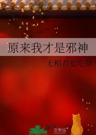 原来我真的是神