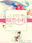 暗恋笔趣阁免费阅读