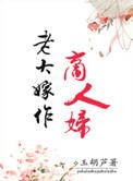 老大嫁作商人妇 百度