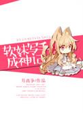 软妹vs大神全文免费阅读