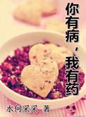 你有病呀 我有药啊下句