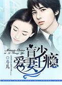 盲少勾妻上瘾 斗儿