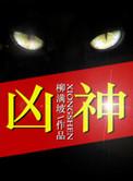 凶神恶煞的意思解释