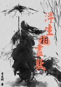 浮生相尽欢男主角是谁