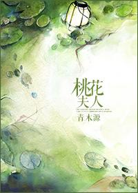 桃花夫人息妫的诗句