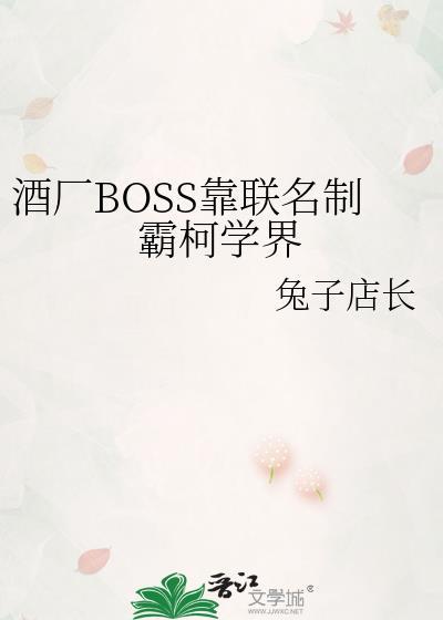 柯学酒厂接班人
