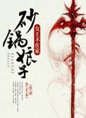砂锅娘子完整版